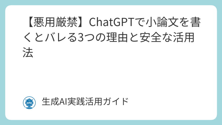 【悪用厳禁】ChatGPTで小論文を書くとバレる3つの理由と安全な活用法 | 生成AI実践活用ガイド